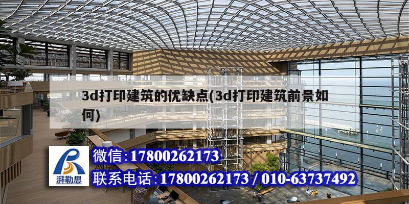 3d打印建筑的優缺點(3d打印建筑前景如何)