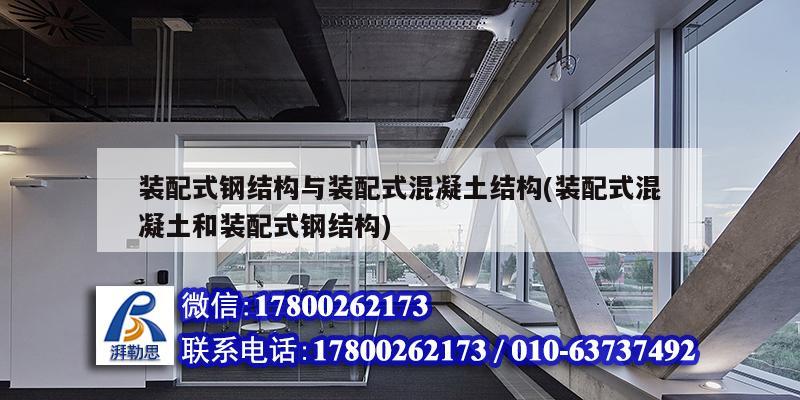 裝配式鋼結構與裝配式混凝土結構(裝配式混凝土和裝配式鋼結構)