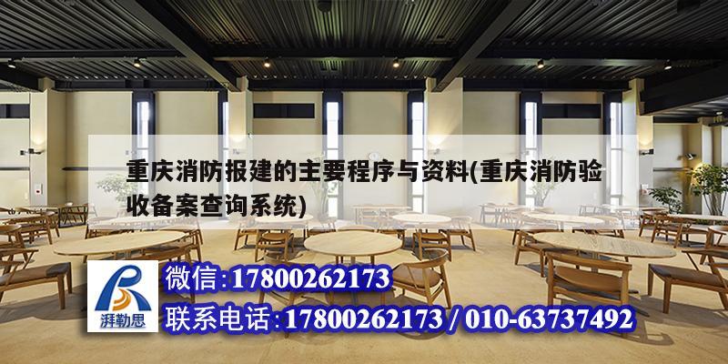 重慶消防報建的主要程序與資料(重慶消防驗收備案查詢系統)