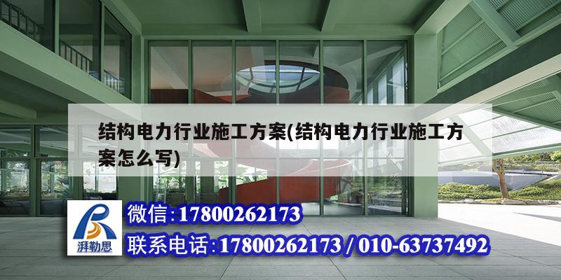 結構電力行業施工方案(結構電力行業施工方案怎么寫) 結構工業裝備施工