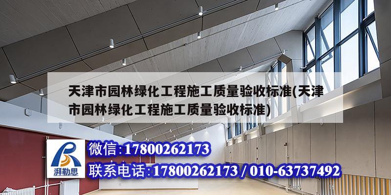 天津市園林綠化工程施工質量驗收標準(天津市園林綠化工程施工質量驗收標準)