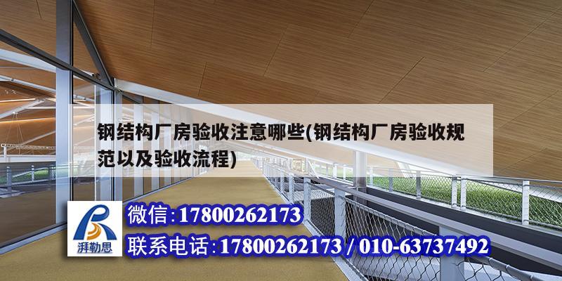 鋼結構廠房驗收注意哪些(鋼結構廠房驗收規范以及驗收流程) 鋼結構網架施工