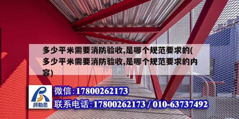 多少平米需要消防驗收,是哪個規范要求的(多少平米需要消防驗收,是哪個規范要求的內容)