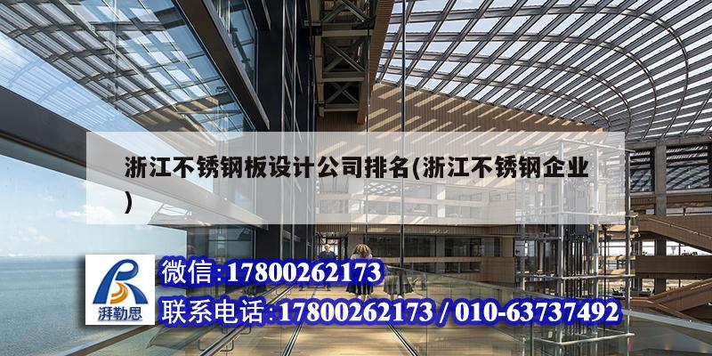 浙江不銹鋼板設計公司排名(浙江不銹鋼企業)