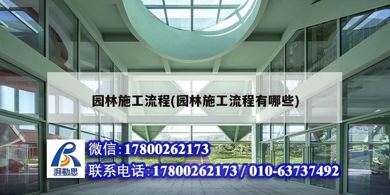 園林施工流程(園林施工流程有哪些) 結構地下室設計