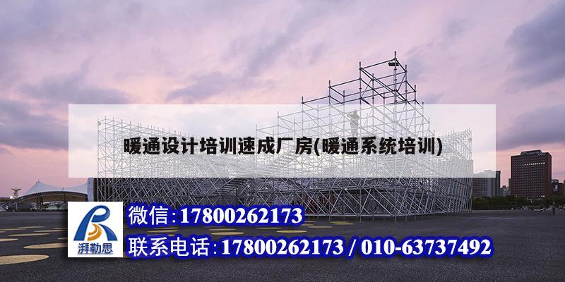 暖通設計培訓速成廠房(暖通系統培訓)