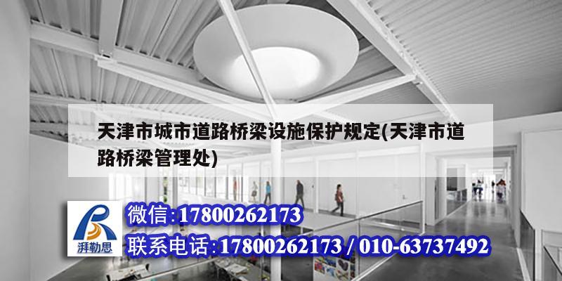 天津市城市道路橋梁設施保護規定(天津市道路橋梁管理處)