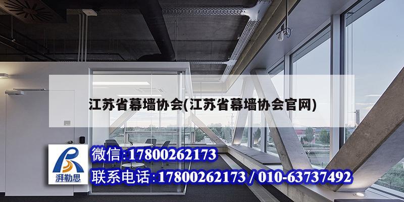 江蘇省幕墻協會(江蘇省幕墻協會官網) 鋼結構有限元分析設計