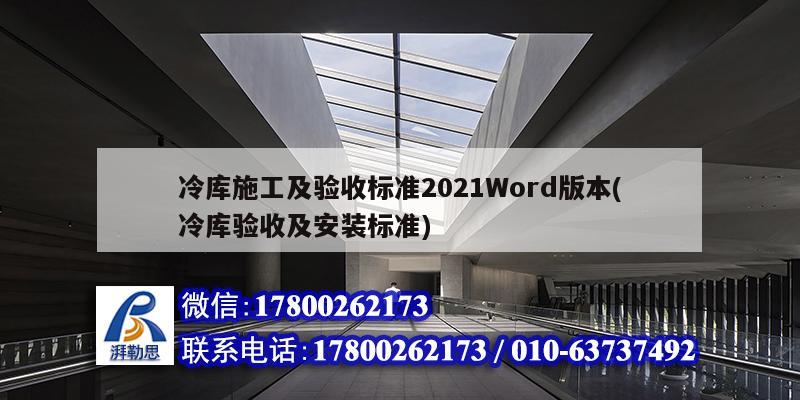 冷庫施工及驗收標準2021Word版本(冷庫驗收及安裝標準) 鋼結構跳臺施工