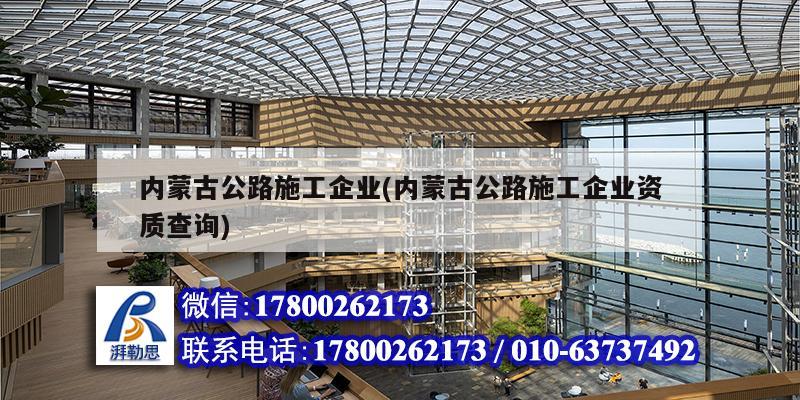 內蒙古公路施工企業(內蒙古公路施工企業資質查詢)