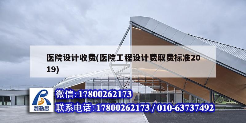 醫院設計收費(醫院工程設計費取費標準2019) 結構污水處理池施工