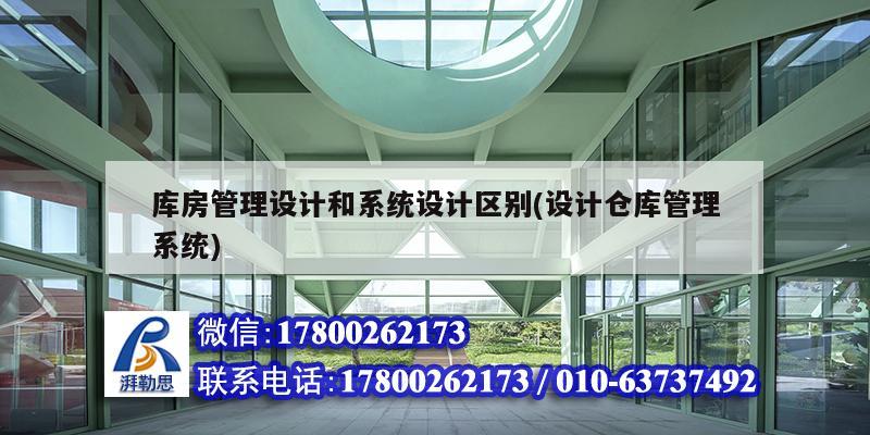 庫房管理設計和系統設計區別(設計倉庫管理系統)