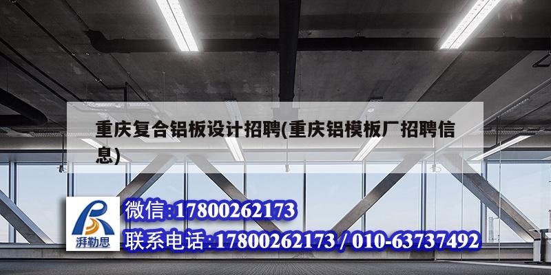 重慶復合鋁板設計招聘(重慶鋁模板廠招聘信息) 結構污水處理池施工