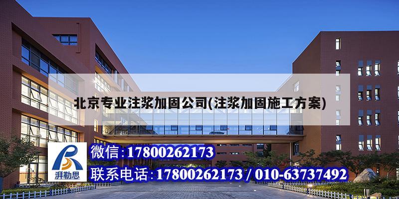 北京專業注漿加固公司(注漿加固施工方案)