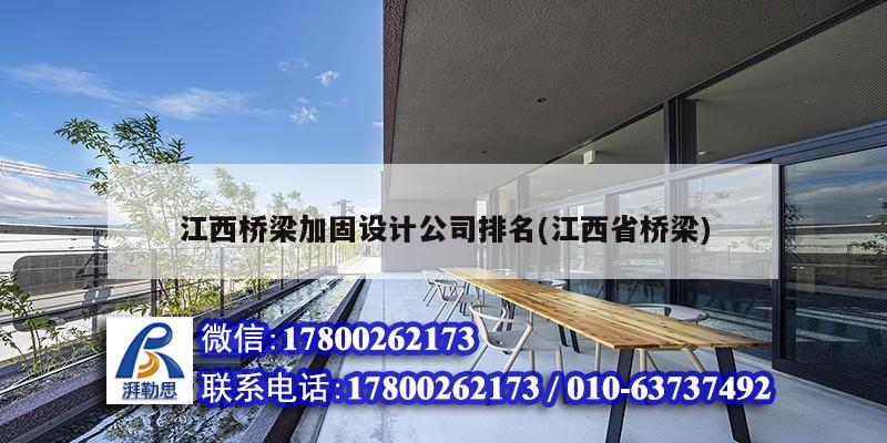 江西橋梁加固設計公司排名(江西省橋梁) 結構橋梁鋼結構設計