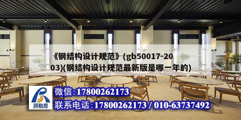 《鋼結構設計規范》(gb50017-2003)(鋼結構設計規范最新版是哪一年的)