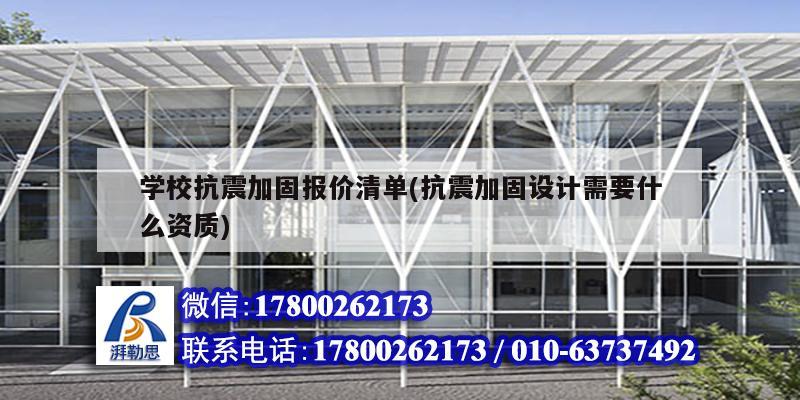 學校抗震加固報價清單(抗震加固設計需要什么資質) 結構機械鋼結構設計