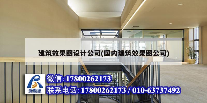 建筑效果圖設計公司(國內建筑效果圖公司)