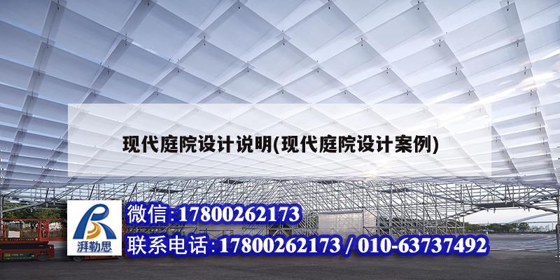 現代庭院設計說明(現代庭院設計案例) 建筑消防設計