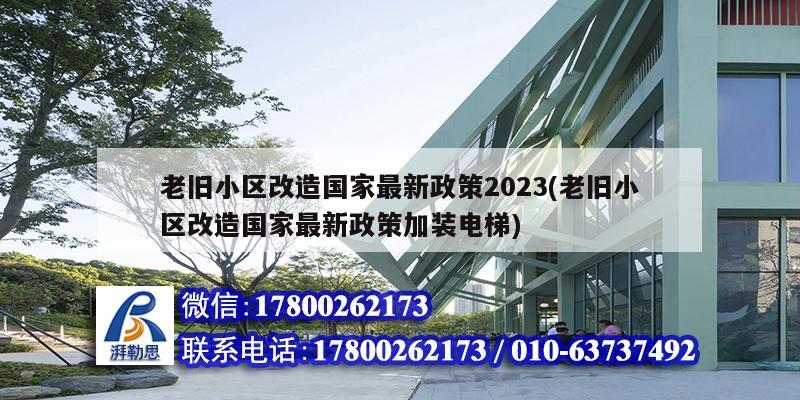 老舊小區改造國家最新政策2023(老舊小區改造國家最新政策加裝電梯) 結構框架設計