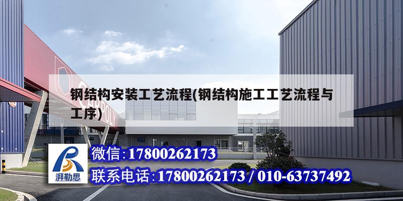 鋼結構安裝工藝流程(鋼結構施工工藝流程與工序) 鋼結構蹦極施工