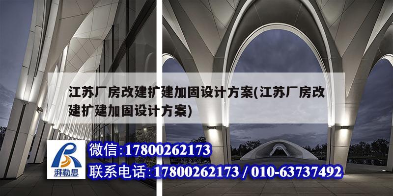 江蘇廠房改建擴建加固設計方案(江蘇廠房改建擴建加固設計方案) 鋼結構鋼結構螺旋樓梯施工