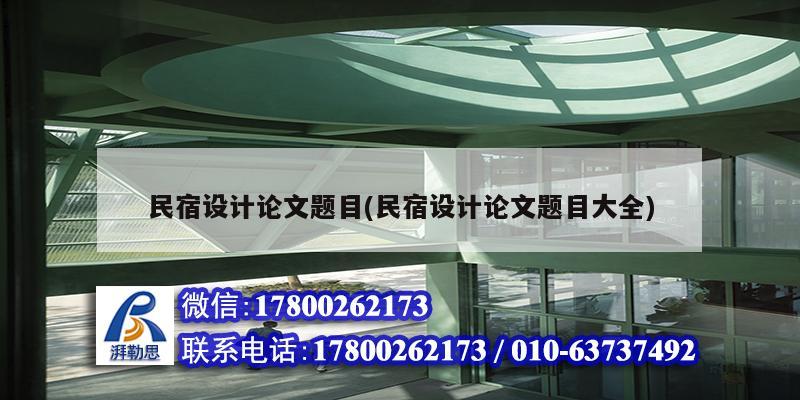 民宿設計論文題目(民宿設計論文題目大全) 鋼結構跳臺設計