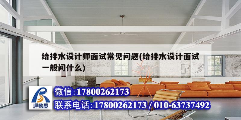 給排水設計師面試常見問題(給排水設計面試一般問什么)