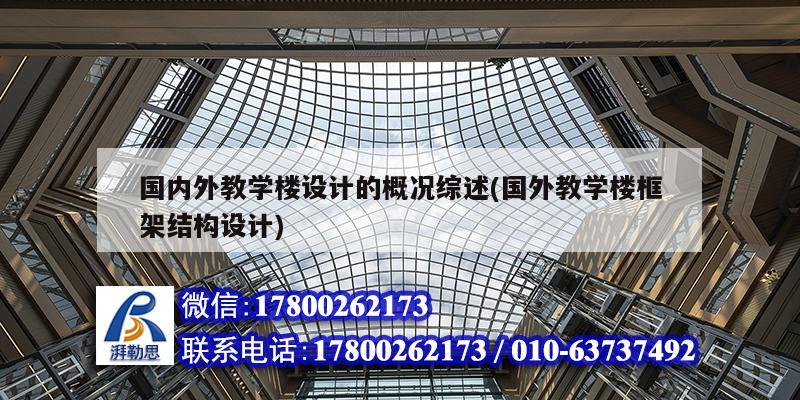 國內外教學樓設計的概況綜述(國外教學樓框架結構設計) 結構污水處理池施工