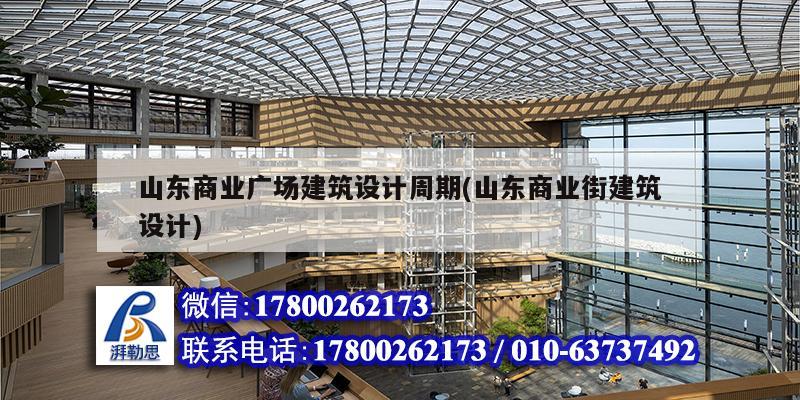 山東商業廣場建筑設計周期(山東商業街建筑設計) 鋼結構玻璃棧道施工