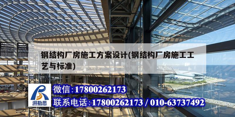 鋼結構廠房施工方案設計(鋼結構廠房施工工藝與標準)