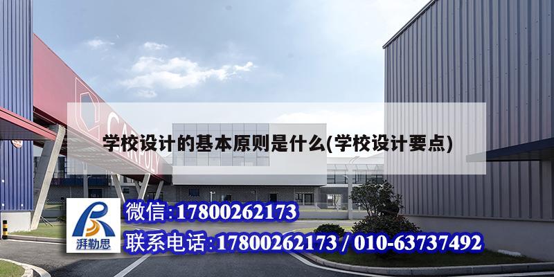 學校設計的基本原則是什么(學校設計要點) 結構機械鋼結構設計