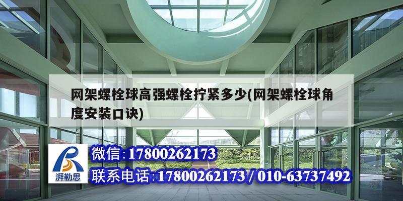 網架螺栓球高強螺栓擰緊多少(網架螺栓球角度安裝口訣)