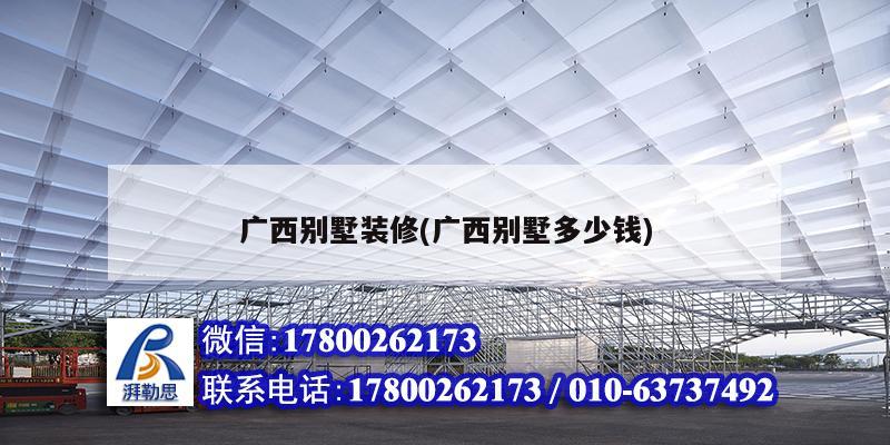 廣西別墅裝修(廣西別墅多少錢) 結構地下室施工