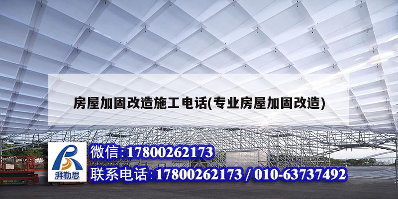 房屋加固改造施工電話(專業房屋加固改造) 裝飾幕墻設計