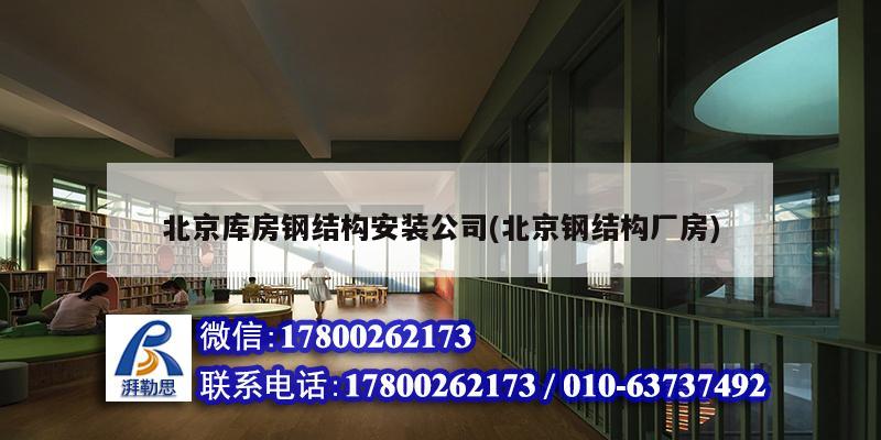 北京庫房鋼結構安裝公司(北京鋼結構廠房)