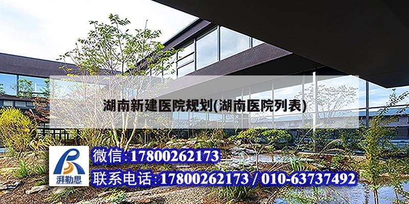 湖南新建醫院規劃(湖南醫院列表)