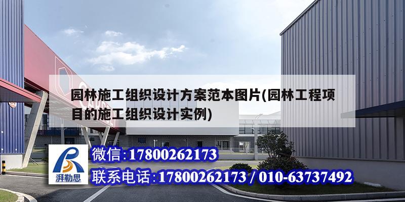 園林施工組織設計方案范本圖片(園林工程項目的施工組織設計實例)