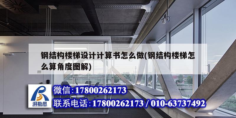 鋼結構樓梯設計計算書怎么做(鋼結構樓梯怎么算角度圖解) 結構橋梁鋼結構施工