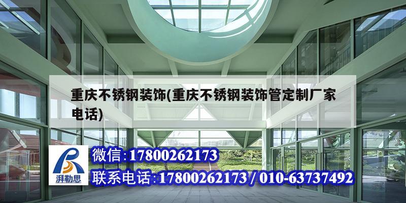 重慶不銹鋼裝飾(重慶不銹鋼裝飾管定制廠家電話) 結構砌體設計