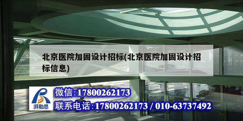 北京醫院加固設計招標(北京醫院加固設計招標信息)