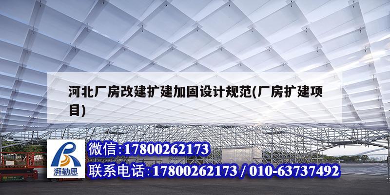 河北廠房改建擴建加固設計規范(廠房擴建項目)