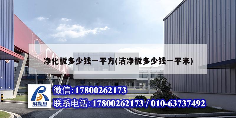 凈化板多少錢一平方(潔凈板多少錢一平米) 鋼結構鋼結構螺旋樓梯施工