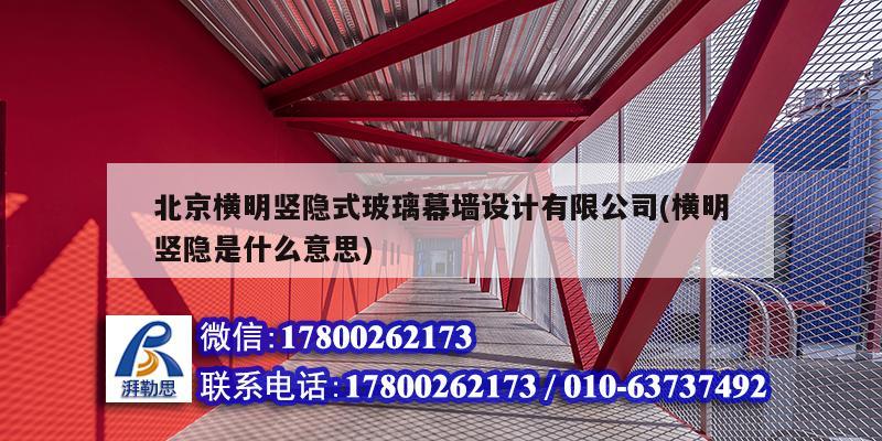 北京橫明豎隱式玻璃幕墻設計有限公司(橫明豎隱是什么意思) 鋼結構框架施工