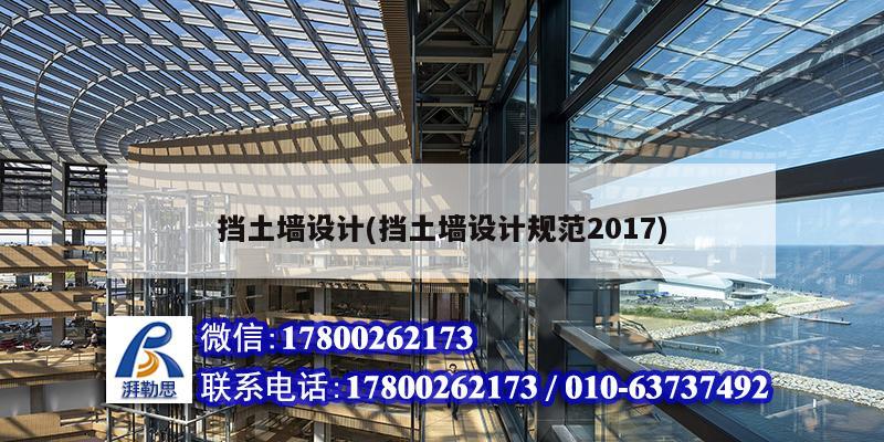 擋土墻設計(擋土墻設計規范2017) 鋼結構門式鋼架施工