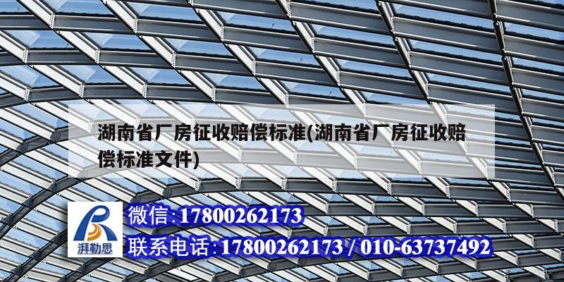 湖南省廠房征收賠償標準(湖南省廠房征收賠償標準文件)