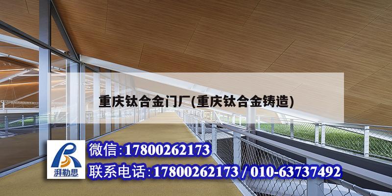 重慶鈦合金門廠(重慶鈦合金鑄造) 結構工業鋼結構設計