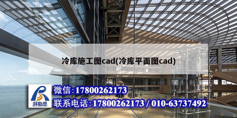 冷庫施工圖cad(冷庫平面圖cad)