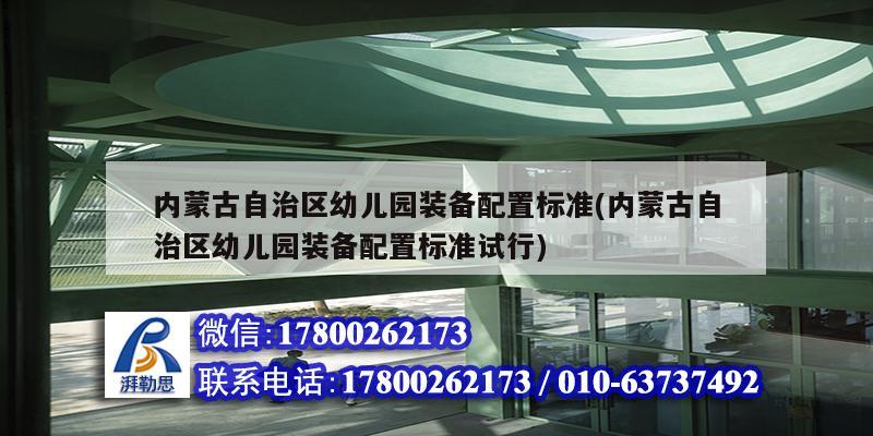 內蒙古自治區幼兒園裝備配置標準(內蒙古自治區幼兒園裝備配置標準試行)