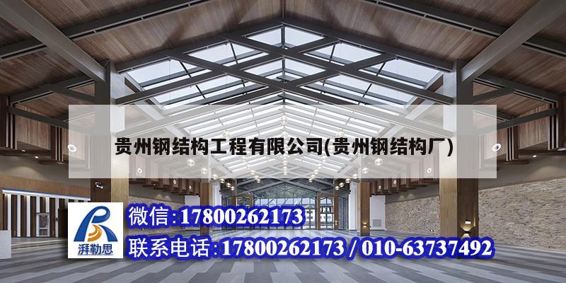 貴州鋼結構工程有限公司(貴州鋼結構廠) 北京網架設計